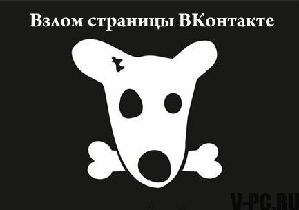 「Vkontakteページがハッキングされた場合の対処方法」