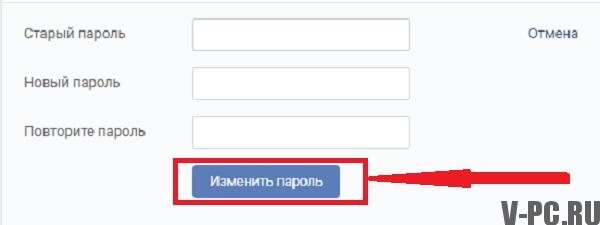 「パスワードの変更VKontakte」