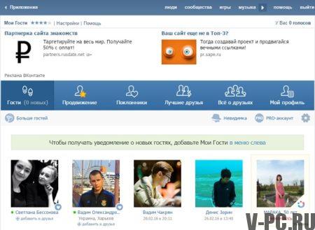 「Vkontakteのゲストを見る」