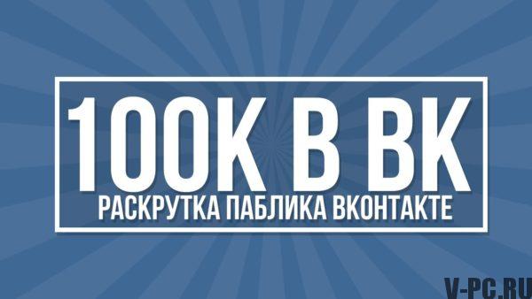 「VKontakteグループの推進」