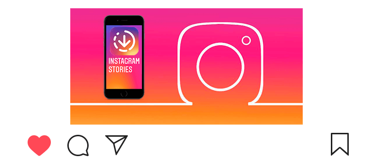 「Instagramでストーリーをダウンロードする方法」