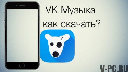 「VKontakteから携帯電話に音楽をダウンロードする方法」