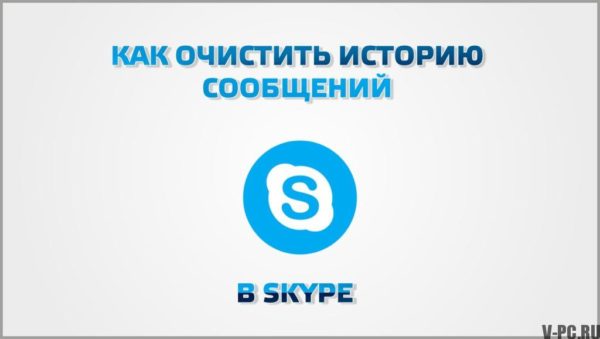 「Skypeメッセージ履歴をクリアする方法」