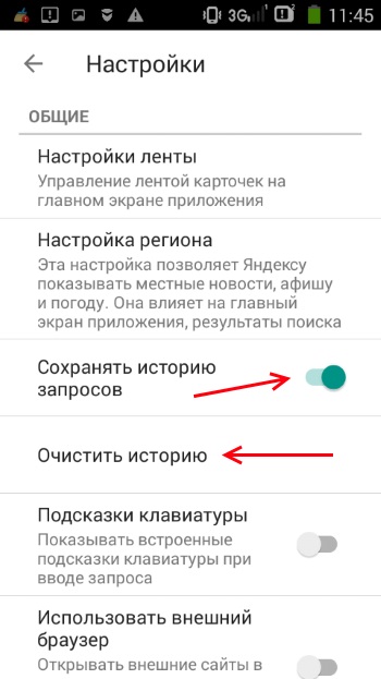 「Yandexアプリケーションの履歴をクリアする」