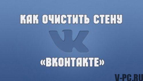 「Vkontakteの壁をきれいにする方法」
