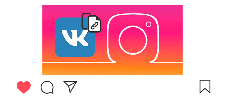「InstagramでVKへのリンクを挿入する方法」