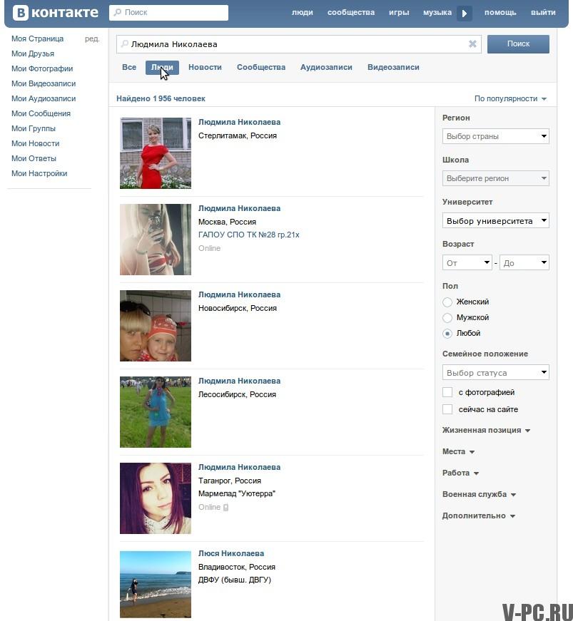 「VKontakteの人を見つける方法」