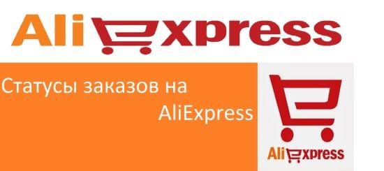 「AliExpressの注文ステータス」