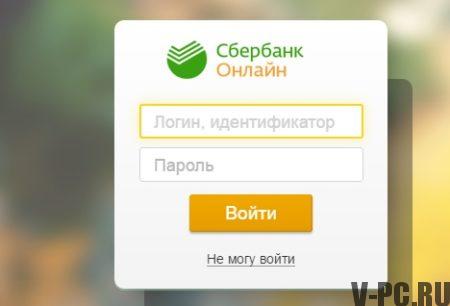 「Sberbankオンラインログイン」