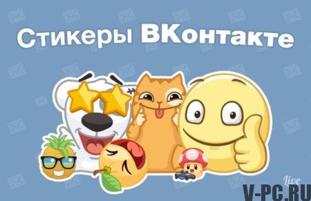 「Vkontakteステッカーが無料になります」